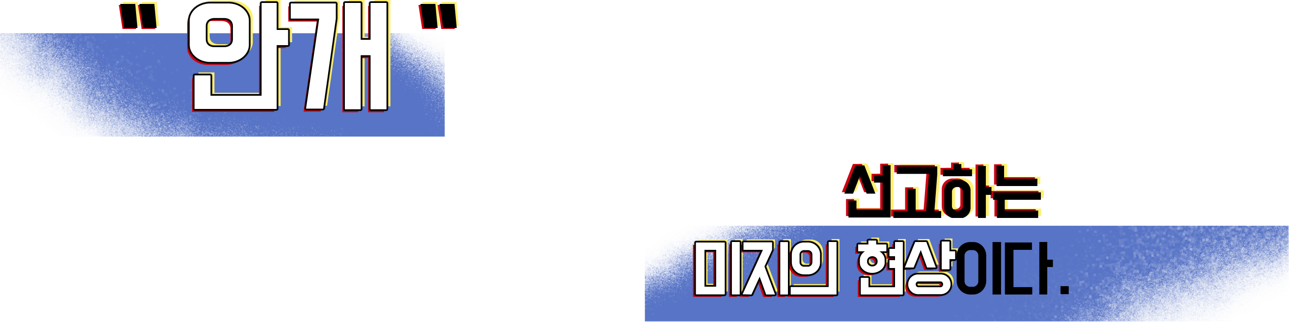 안개 - 미지의 현상